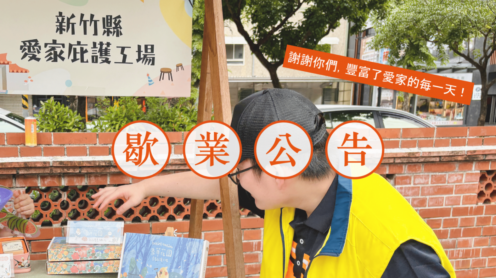 ／歇業公告／
