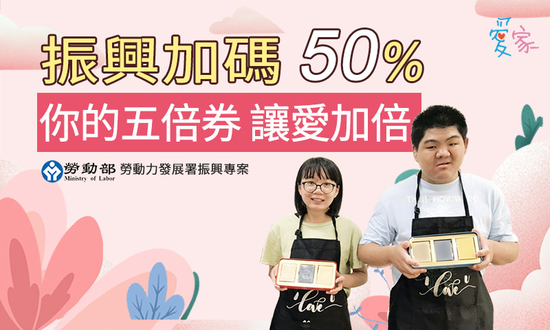 振興加碼50%，你的五倍券，讓愛加倍