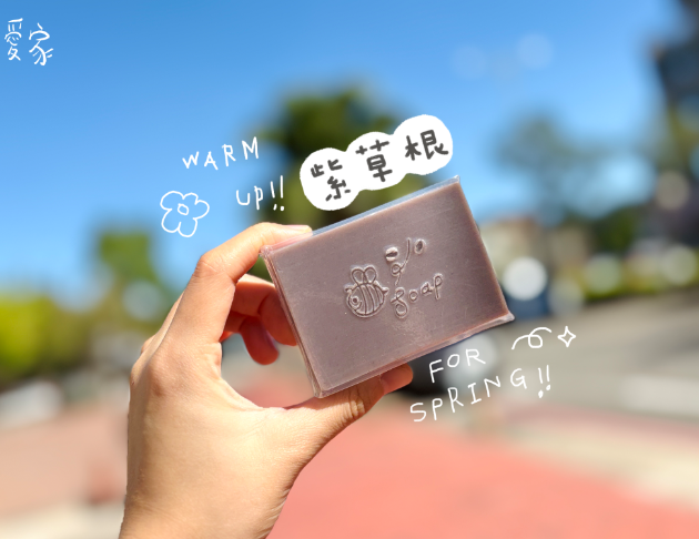 紫草根｜手工皂